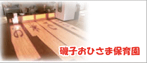 磯子おひさま保育園
