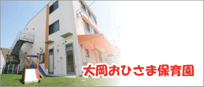 大岡おひさま保育園