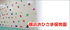 横浜おひさま保育園