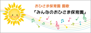 みんなのおひさま保育園
