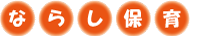 ならし保育